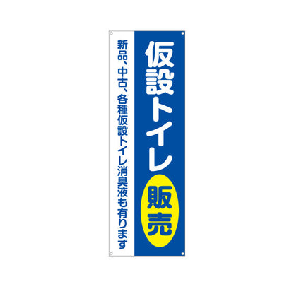 バナー幕 仮設トイレ販売 建築 建設会社 工務店 ターポリン素材 S-9641-3