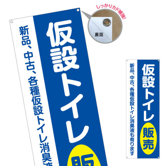 バナー幕 仮設トイレ販売 建築 建設会社 工務店 ターポリン素材 S-9641-3