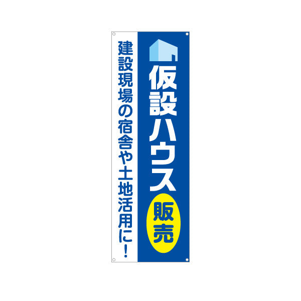 バナー幕 仮設ハウス販売 宿舎 土地活用 建築 建設会社 工務店 ターポリン素材 S-9641-5