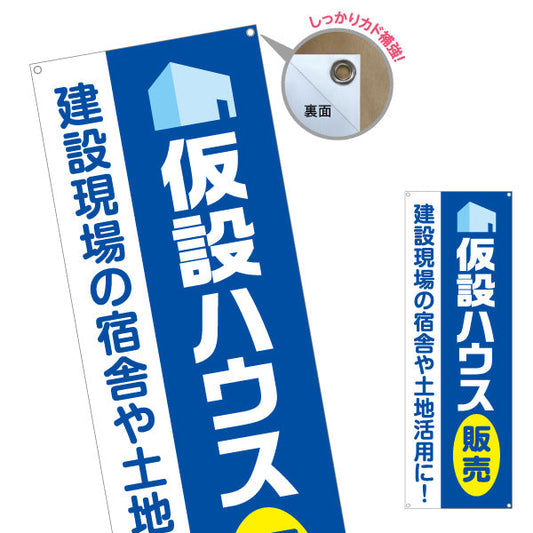 バナー幕 仮設ハウス販売 宿舎 土地活用 建築 建設会社 工務店 ターポリン素材 S-9641-5