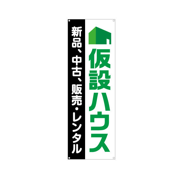 バナー幕 仮設ハウス 販売 レンタル 建築 建設会社 工務店 ターポリン素材 S-9641-7