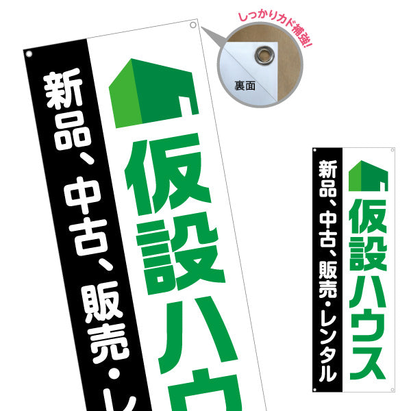 バナー幕 仮設ハウス 販売 レンタル 建築 建設会社 工務店 ターポリン素材 S-9641-7