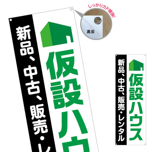 バナー幕 仮設ハウス 販売 レンタル 建築 建設会社 工務店 ターポリン素材 S-9641-7