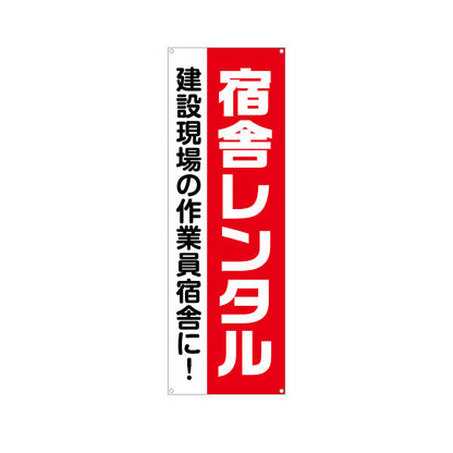 バナー幕 宿舎 レンタル 建築 建設会社 工務店 ターポリン素材 S-9641-9