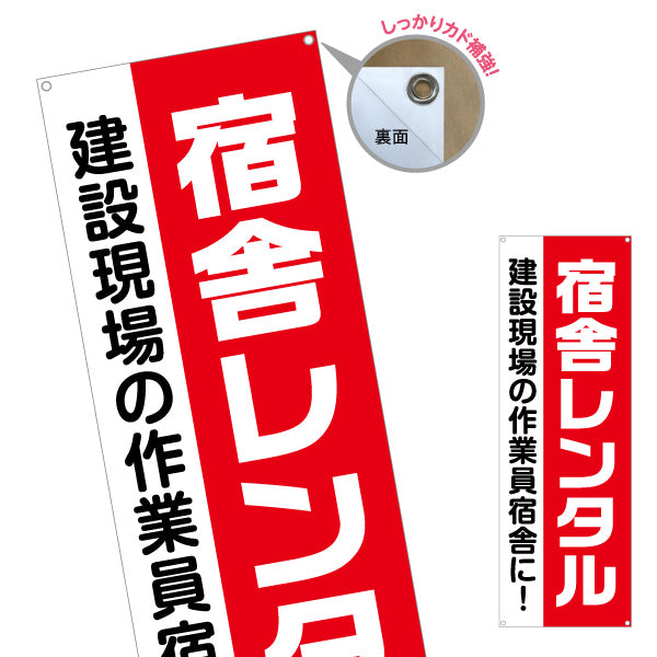 バナー幕 宿舎 レンタル 建築 建設会社 工務店 ターポリン素材 S-9641-9