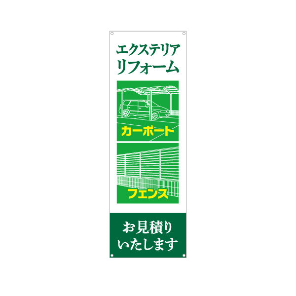バナー幕 エクステリアリフォーム カーポート フェンス 建築 建設会社 工務店 ターポリン素材 S-9642-5