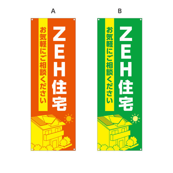 バナー幕 ZEH住宅 建築 建設会社 工務店 選べるカラー ターポリン素材 S-9643-1