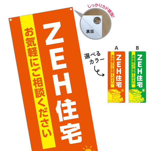 バナー幕 ZEH住宅 建築 建設会社 工務店 選べるカラー ターポリン素材 S-9643-1