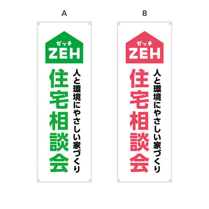 バナー幕 ZEH住宅 住宅相談会 建築 建設会社 工務店 選べるカラー ターポリン素材 S-9643-3