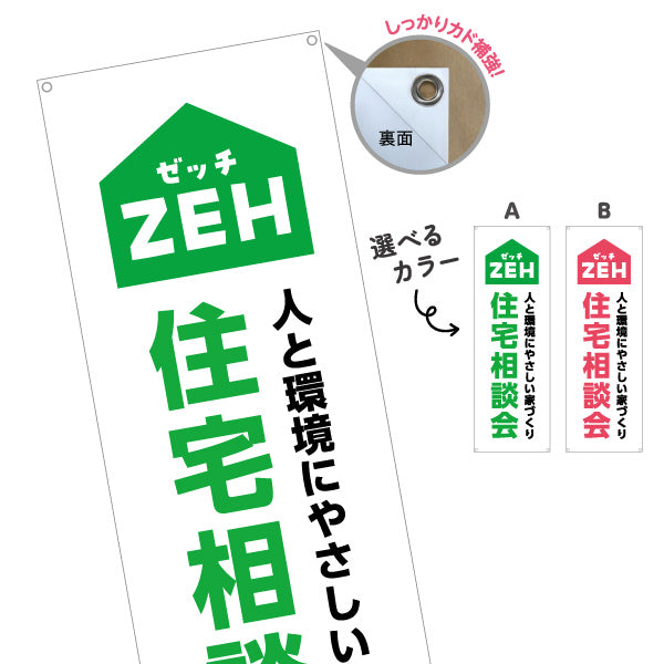 バナー幕 ZEH住宅 住宅相談会 建築 建設会社 工務店 選べるカラー ターポリン素材 S-9643-3