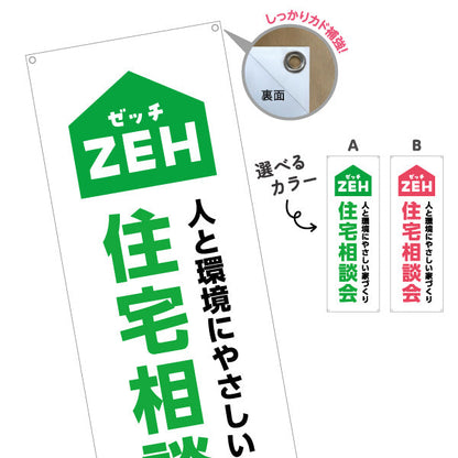 バナー幕 ZEH住宅 住宅相談会 建築 建設会社 工務店 選べるカラー ターポリン素材 S-9643-3