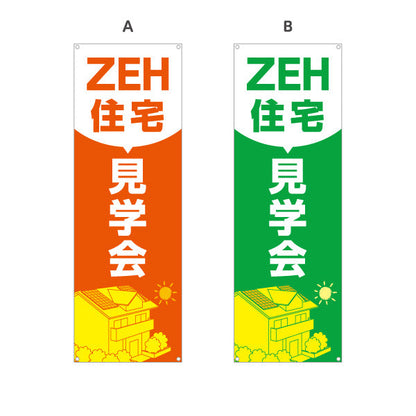 バナー幕 ZEH住宅 見学会 建築 建設会社 工務店 選べるカラー ターポリン素材 S-9643-5