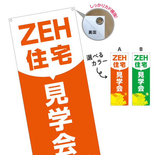 バナー幕 ZEH住宅 見学会 建築 建設会社 工務店 選べるカラー ターポリン素材 S-9643-5
