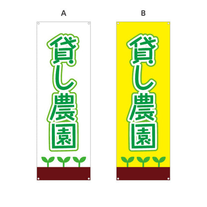 バナー幕 貸し農園(貸農園・レンタル農園)  選べるカラー ターポリン素材 S-966-13