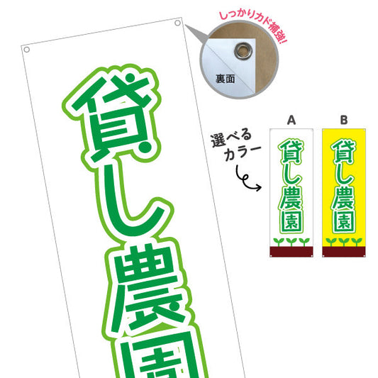 バナー幕 貸し農園(貸農園・レンタル農園)  選べるカラー ターポリン素材 S-966-13
