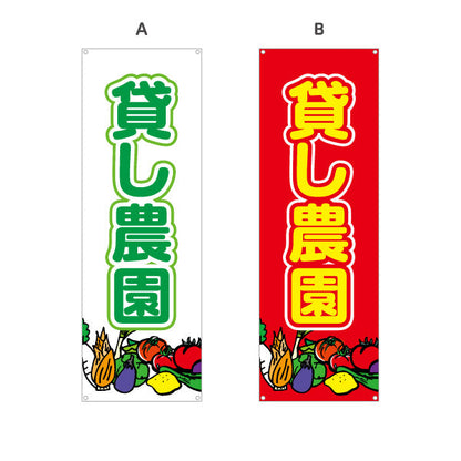 バナー幕 貸し農園(貸農園・レンタル農園)  選べるカラー ターポリン素材 S-966-1