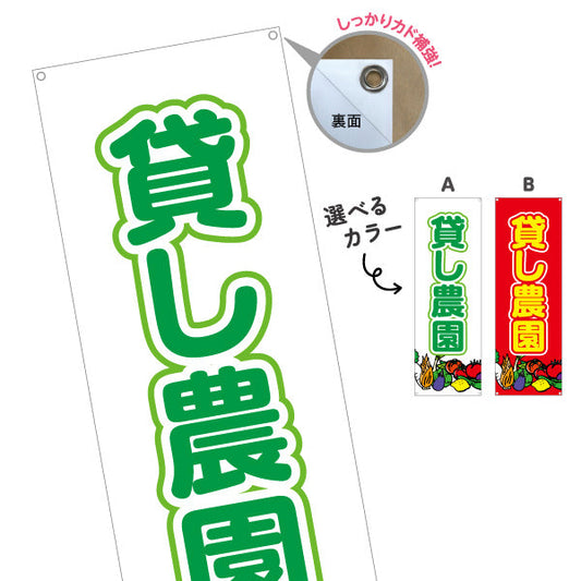 バナー幕 貸し農園(貸農園・レンタル農園)  選べるカラー ターポリン素材 S-966-1