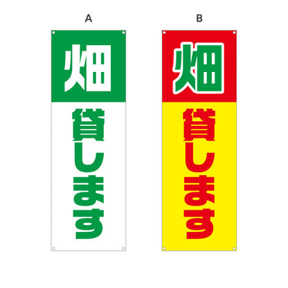 バナー幕 畑貸します(貸農園・レンタル農園)  選べるカラー ターポリン素材 S-966-9