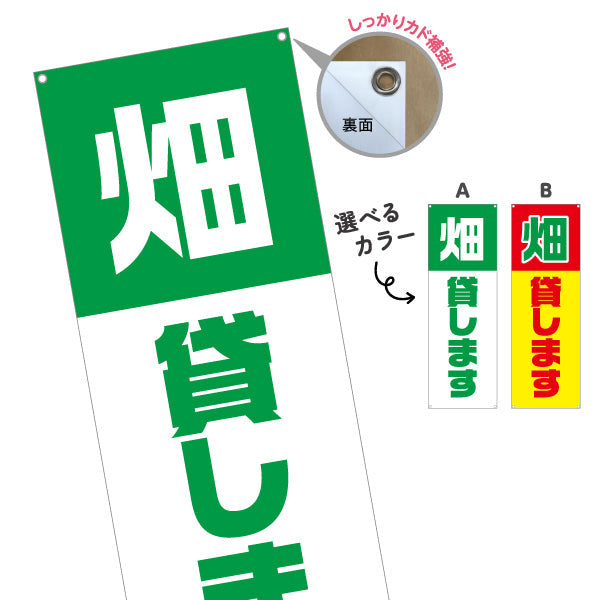 バナー幕 畑貸します(貸農園・レンタル農園)  選べるカラー ターポリン素材 S-966-9