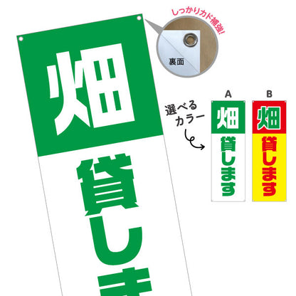 バナー幕 畑貸します(貸農園・レンタル農園)  選べるカラー ターポリン素材 S-966-9