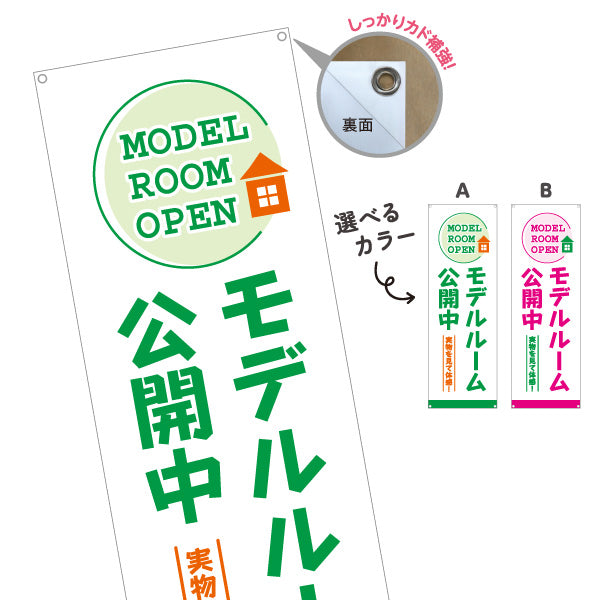バナー幕 モデルルーム公開中 お気軽にお越しください 住宅見学 円形フレームデザイン 見やすい文字 住宅販売会社向け 選べるカラー ターポリン素材 S-967-11