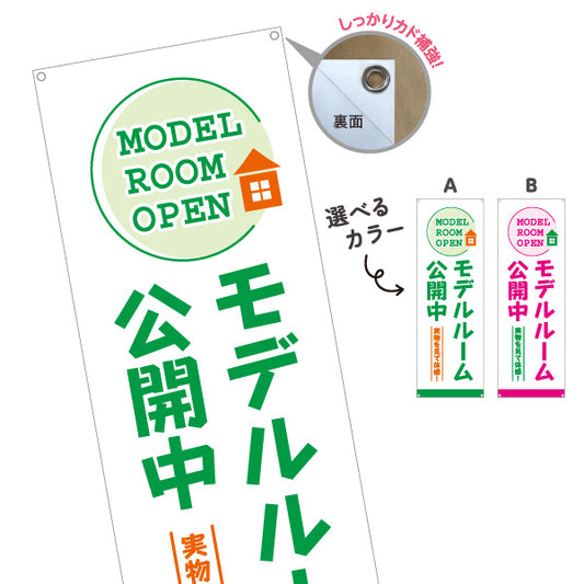 バナー幕 モデルルーム公開中 お気軽にお越しください 住宅見学 円形フレームデザイン 見やすい文字 住宅販売会社向け 選べるカラー ターポリン素材 S-967-11
