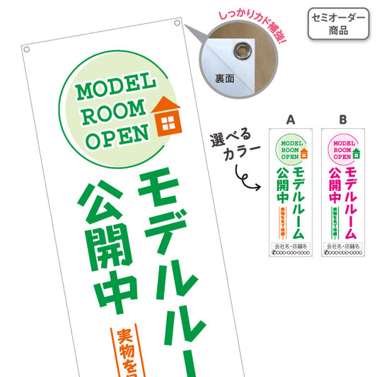 バナー幕 モデルルーム公開中 実物を見て体感 住宅展示場 新築住宅 見学会 内覧会 オープンハウス 不動産 住宅販売 店舗販促 選べるカラー 名入れ無料 セミオーダー商品 ターポリン素材 S-967-17
