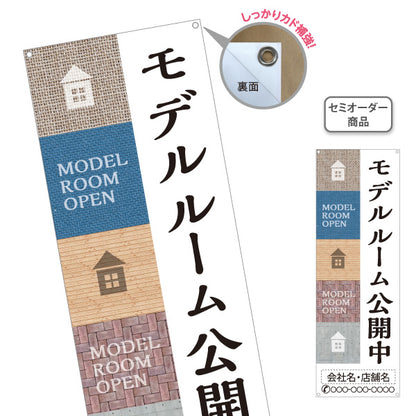 バナー幕 モデルルーム公開中 住宅展示場 新築住宅 見学会 内覧会 オープンハウス モデルハウス 不動産 住宅販売 店舗販促 名入れ無料 セミオーダー商品 ターポリン素材 S-967-19