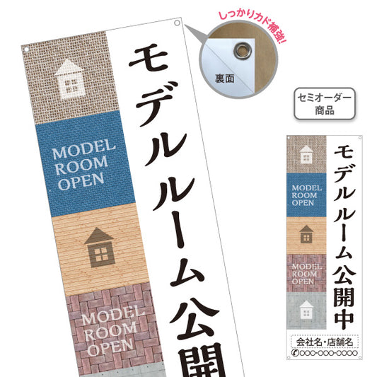バナー幕 モデルルーム公開中 住宅展示場 新築住宅 見学会 内覧会 オープンハウス モデルハウス 不動産 住宅販売 店舗販促 名入れ無料 セミオーダー商品 ターポリン素材 S-967-19