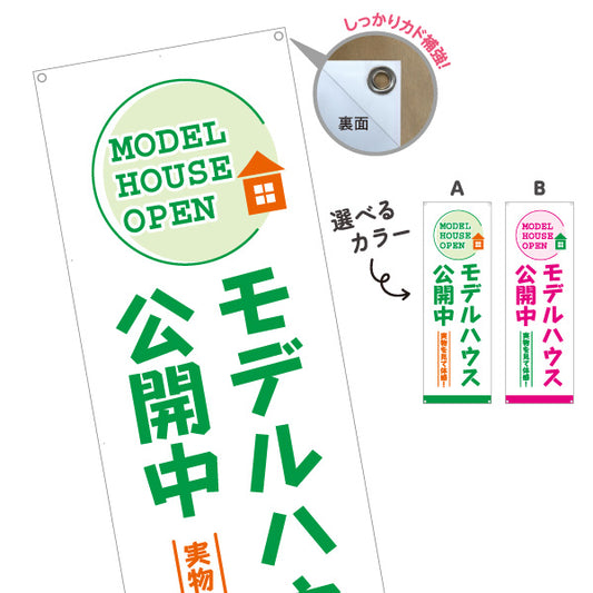 バナー幕 モデルハウス公開中 実物を見て体感 住宅展示場 新築住宅 見学会 内覧会 オープンハウス 不動産 住宅販売 店舗販促 選べるカラー ターポリン素材 S-967-23