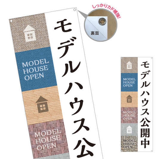 バナー幕 モデルハウス公開中 住宅展示場 新築住宅 見学会 内覧会 オープンハウス 不動産 住宅販売 店舗販促 ターポリン素材 S-967-25