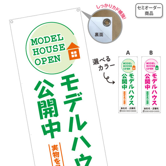 バナー幕 モデルハウス公開中 実物を見て体感 住宅展示場 新築住宅 見学会 内覧会 オープンハウス 不動産 住宅販売 店舗販促 選べるカラー 名入れ無料 セミオーダー商品 ターポリン素材 S-967-29