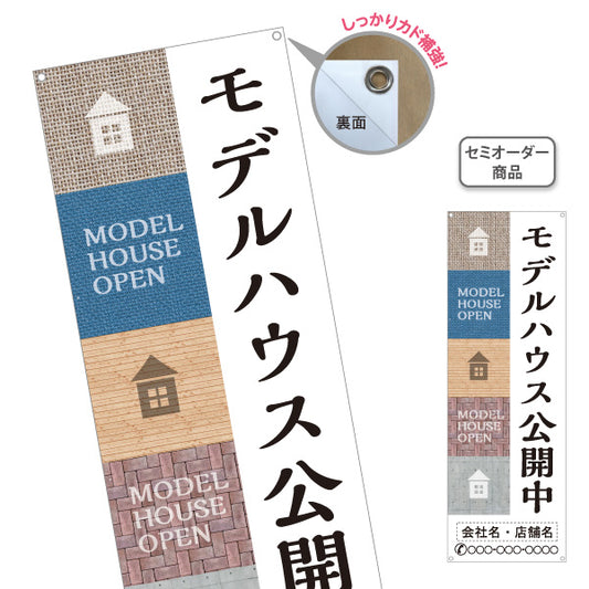 バナー幕 モデルハウス公開中 住宅展示場 新築住宅 見学会 内覧会 オープンハウス 不動産 住宅販売 店舗販促 名入れ無料 セミオーダー商品 ターポリン素材 S-967-31