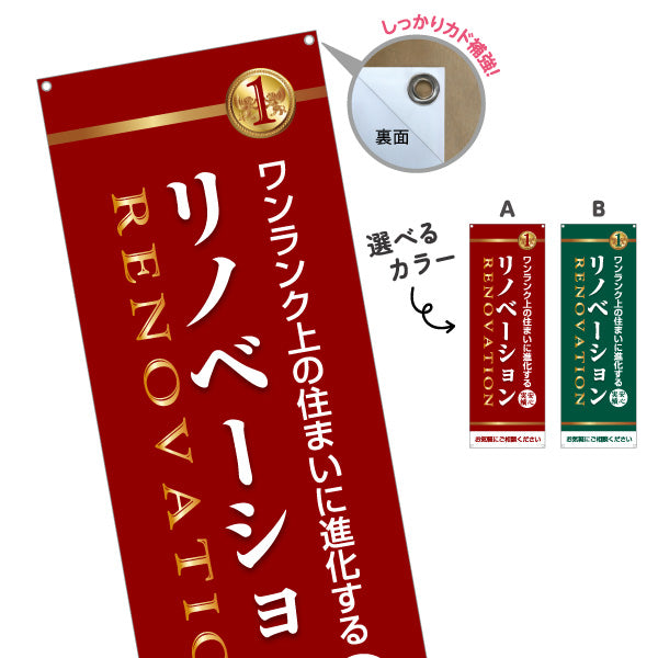 バナー幕 リノベーション 住宅販売 住まいの提案 住宅販売PR 選べるカラー ターポリン素材 S-968-13