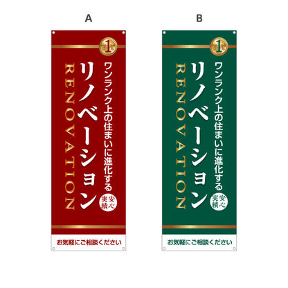 バナー幕 リノベーション 住宅販売 住まいの提案 住宅販売PR 選べるカラー ターポリン素材 S-968-13