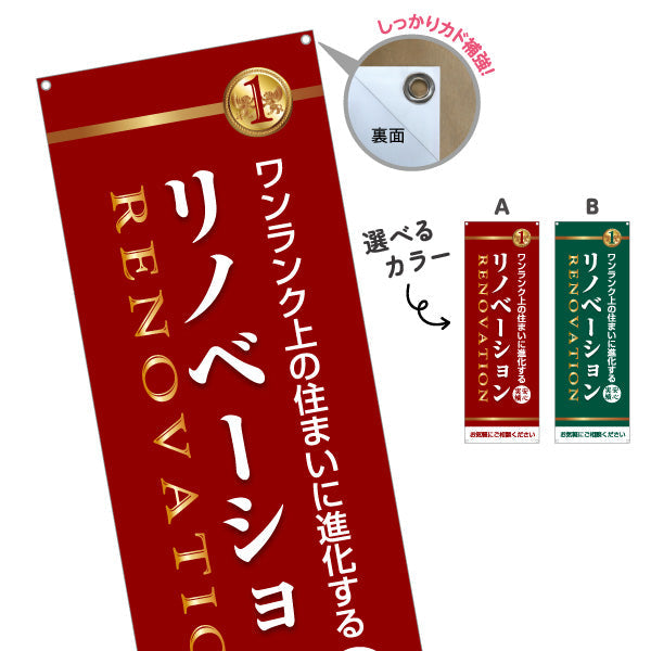 バナー幕 リノベーション 住宅販売 住まいの提案 住宅販売PR 選べるカラー ターポリン素材 S-968-13