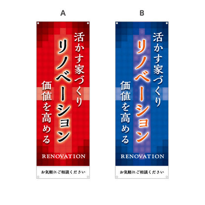 バナー幕 リノベーション 住宅販売 住まいの提案 住宅販売PR 選べるカラー ターポリン素材 S-968-16