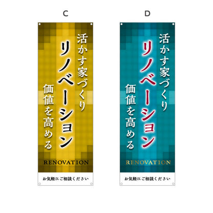 バナー幕 リノベーション 住宅販売 住まいの提案 住宅販売PR 選べるカラー ターポリン素材 S-968-16