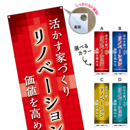バナー幕 リノベーション 住宅販売 住まいの提案 住宅販売PR 選べるカラー ターポリン素材 S-968-16