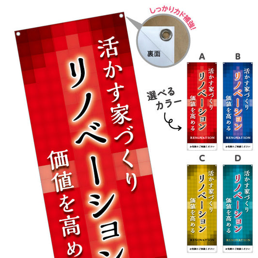 バナー幕 リノベーション 住宅販売 住まいの提案 住宅販売PR 選べるカラー ターポリン素材 S-968-16