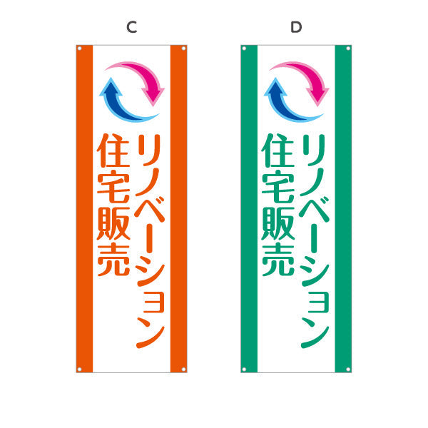 バナー幕 リノベーション 住宅販売 住まいの提案 住宅販売PR 選べるカラー ターポリン素材 S-968-1
