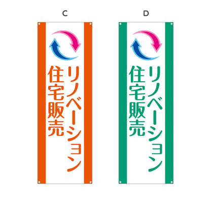 バナー幕 リノベーション 住宅販売 住まいの提案 住宅販売PR 選べるカラー ターポリン素材 S-968-1