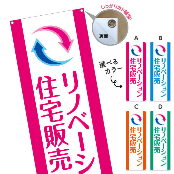 バナー幕 リノベーション 住宅販売 住まいの提案 住宅販売PR 選べるカラー ターポリン素材 S-968-1