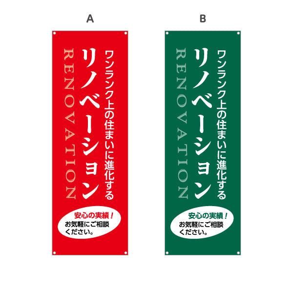 バナー幕 リノベーション 住宅販売 住まいの提案 住宅販売PR 選べるカラー ターポリン素材 S-968-9