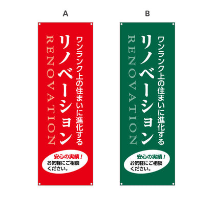 バナー幕 リノベーション 住宅販売 住まいの提案 住宅販売PR 選べるカラー ターポリン素材 S-968-9