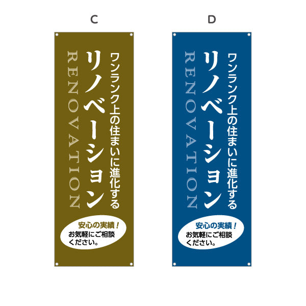 バナー幕 リノベーション 住宅販売 住まいの提案 住宅販売PR 選べるカラー ターポリン素材 S-968-9