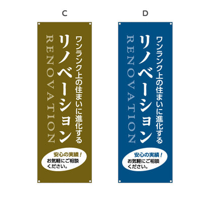 バナー幕 リノベーション 住宅販売 住まいの提案 住宅販売PR 選べるカラー ターポリン素材 S-968-9