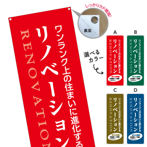 バナー幕 リノベーション 住宅販売 住まいの提案 住宅販売PR 選べるカラー ターポリン素材 S-968-9