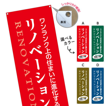 バナー幕 リノベーション 住宅販売 住まいの提案 住宅販売PR 選べるカラー ターポリン素材 S-968-9