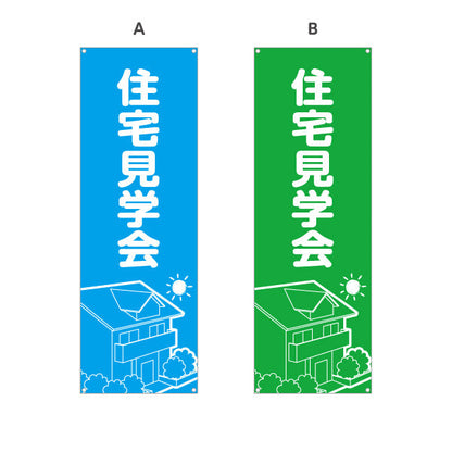 バナー幕 住宅見学会 住宅販売 住宅イベントPR向け 選べるカラー ターポリン素材 S-969-1